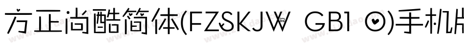 方正尚酷简体(FZSKJW GB1 0)手机版字体转换